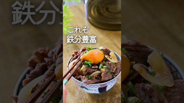 【貧血改善】加熱10分！パパッと鉄分タンパク質とれる牛丼つくり置き #貧血対策 #簡単レシピ