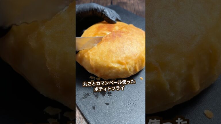 カリっとろ！丸ごとカマンベールフライドポテト#shorts