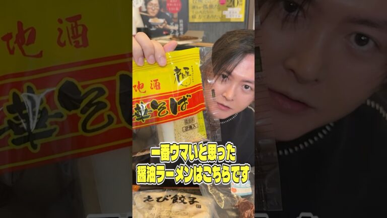 様々なラーメンを食べ尽くしてきた僕が一番ウマいと思った醤油ラーメンはこちらです #PR #ヤフーショッピング #ヤフショ認定グルメ