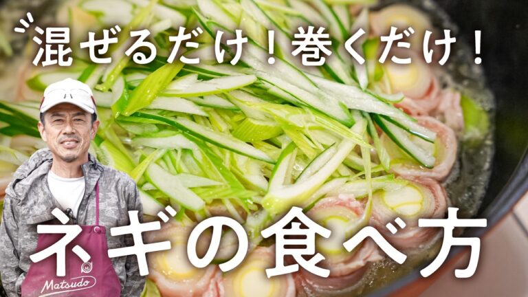 【味付けしすぎは逆効果】ポテンシャルを活かす農家直伝ネギレシピ｜安川農園｜#クラシル #シェフのレシピ帖