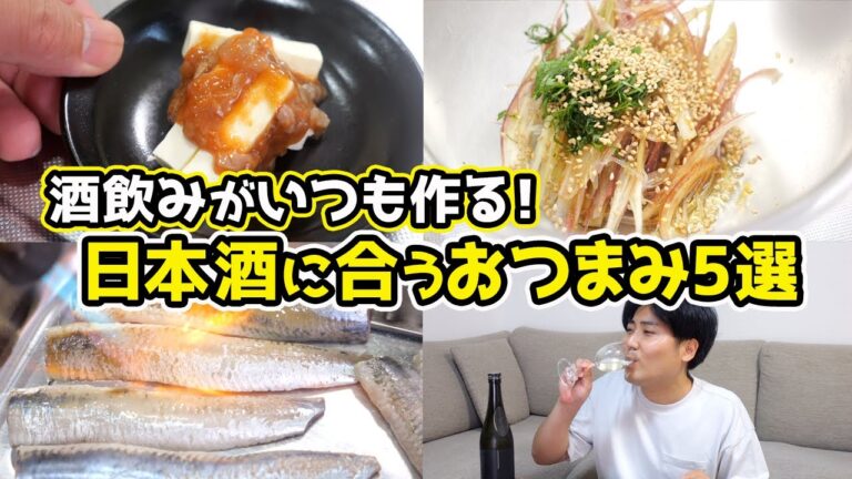 【酒飲みがいつも作る】日本酒に合う鉄板おつまみ5種