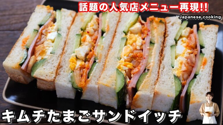 【人気店の味を再現】食べに行けないなら家で作ればいい！行列ができる「キムチたまごサンドイッチ」の作り方【kattyanneru】