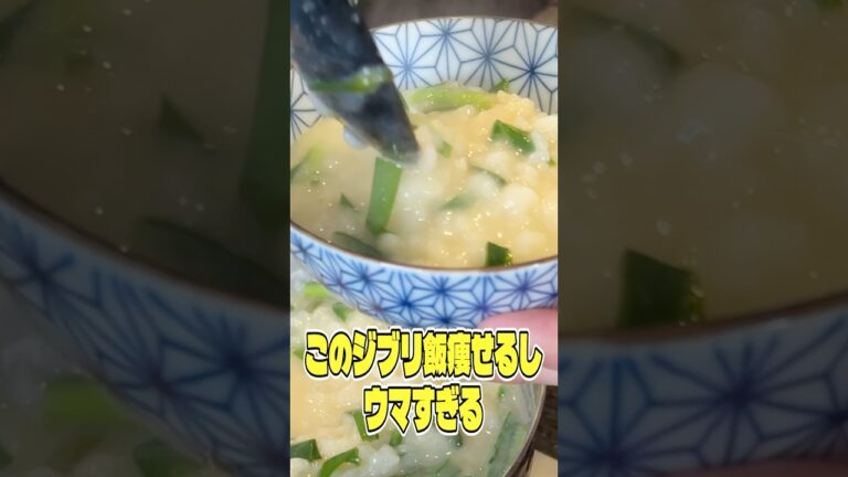このジブリ飯痩せるしウマすぎる。もののけ姫にでてきた味噌粥作りました #shorts #リュウジ #ジブリ #もののけ姫 #粥 #おかゆ #レシピ #料理 #バズレシピ