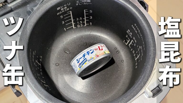 【塩昆布とツナ缶の炊き込みご飯】炊飯器で作る簡単レシピ！お米二合で作る失敗無しのお手軽料理　我が家の子供達に大人気な絶品ご飯を紹介