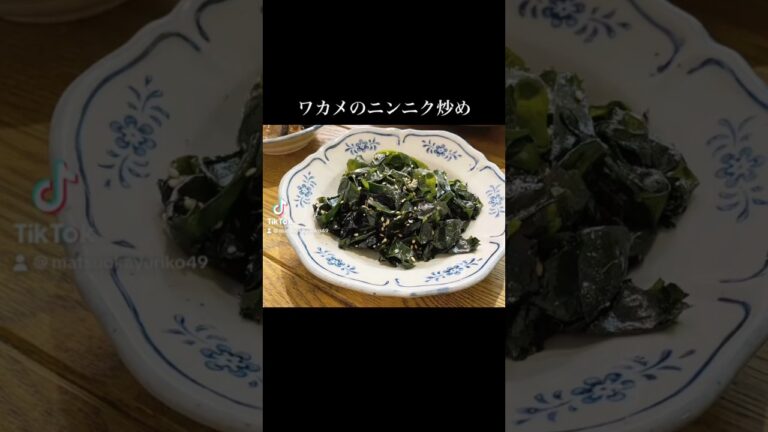 一品足りない時に！ワカメ炒めると美味しいのよ！#レシピ#ワカメ#料理動画#レシピ動画#ゆりごはん#cookingvideo