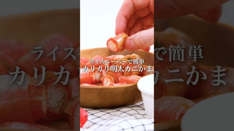 【簡単おつまみ】カリカリカニカマ　#明太子スティック #おつまみレシピ #簡単おつまみ