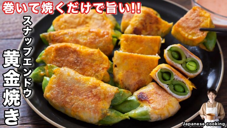 【我が家の定番】巻いて焼くだけ！シンプルなのに驚くほど旨い「スナップエンドウの黄金焼き」の作り方【kattyanneru】