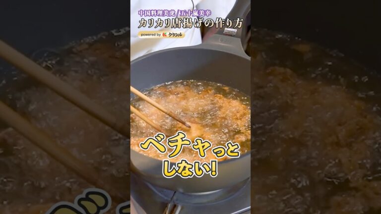 【カリサク唐揚げを作るために考え抜かれた材料とは？】｜#クラシル #shorts
