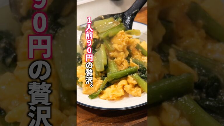 【食材2つ・10分で完成】1人前90円でボリュームも旨さも満点「とろたま小松菜炒め」の作り方 #料理 #簡単レシピ 【食材2つ・10分で完成】1人前90円でボリュームも旨さも満点「とろたま小松菜炒め」の作り方 #料理 #簡単レシピ