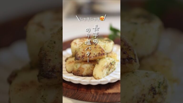 【シャキシャキ😍】長芋ののり塩バター#shorts #料理 #簡単レシピ 【シャキシャキ😍】長芋ののり塩バター#shorts #料理 #簡単レシピ