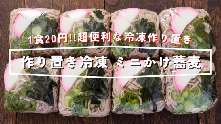 【その豆腐パック捨てないで！】1食20円の革命的作り置き「冷凍ミニかけ蕎麦」の作り方【kattyanneru】