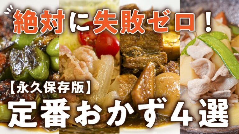 【永久保存版】初心者必見！一生使える王道おかずレシピ4選｜#クラシル #シェフのレシピ帖