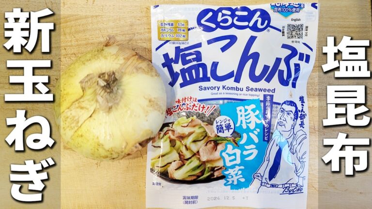 【新玉ねぎと塩昆布の簡単レシピ】切って和えれば出来上がり！お手軽美味しい副菜おかず　辛味を抑えて栄養を逃さない下処理方法も紹介します