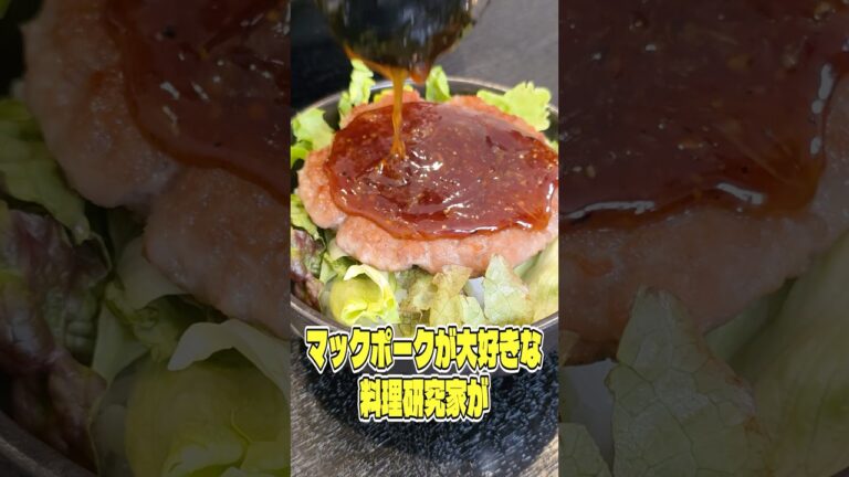 マックポークが大好きな料理研究家がマックポーク作って丼にしたらまじでウマすぎた #shorts #リュウジ #マクドナルド #マックポーク #レシピ #料理 #バズレシピ