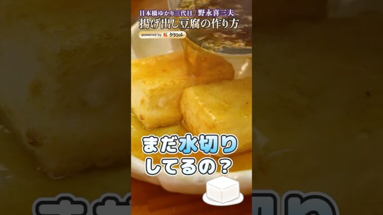 【水切りも、たっぷりの油も不要！揚げ出し豆腐】｜#クラシル #shorts