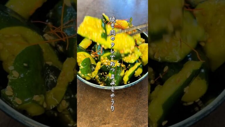 焼き肉のタレでおつまみきゅうり #ズボラ飯 #簡単レシピ #おつまみレシピ #きゅうり
