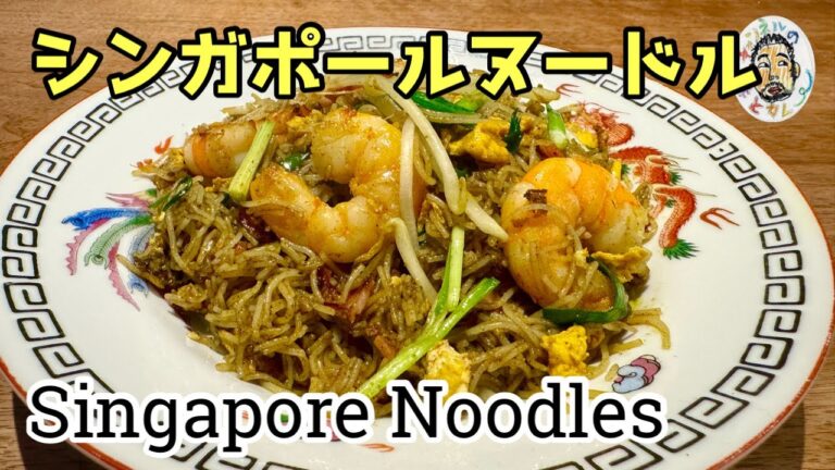 【エスニック】シンガポール・ヌードル レシピ【香港】Singapore Noodles recipe 【エスニック】シンガポール・ヌードル レシピ【香港】Singapore Noodles recipe