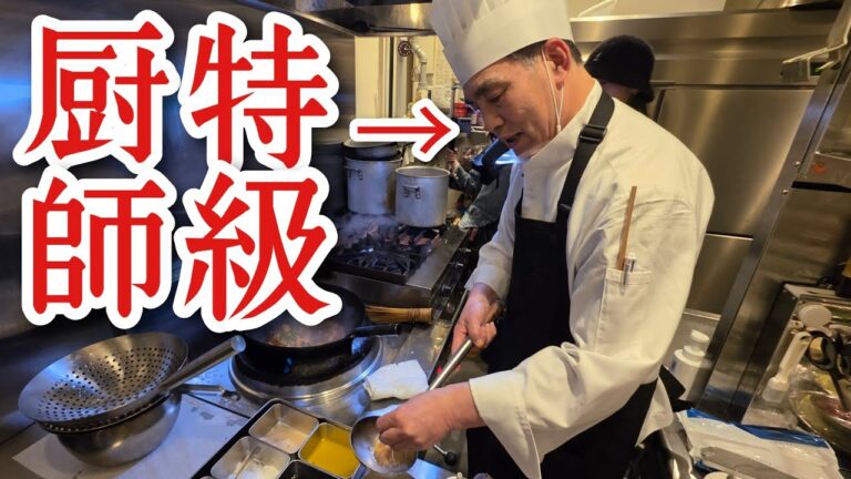 日本に数人しか居ない特級厨師に教わるガチ中華がヤバすぎる