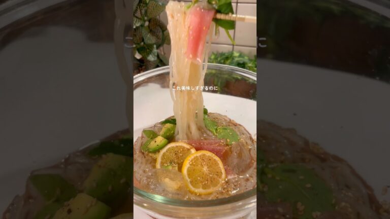 8キロ痩せたアボカド檸檬冷やし麺🥑🍋アボカドがクリーミーで美味しすぎる♡レシピはコメント欄に#ダイエットレシピ #ヘルシー麺 #しらたきレシピ#shorts
