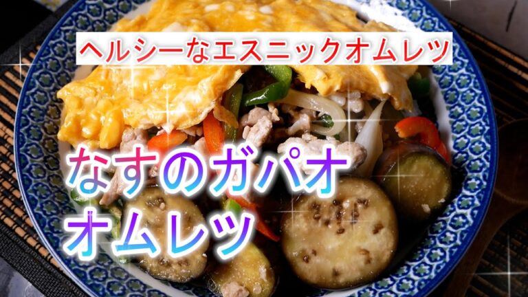 なすのガパオオムレツの作り方　ヘルシーなエスニックオムレツ