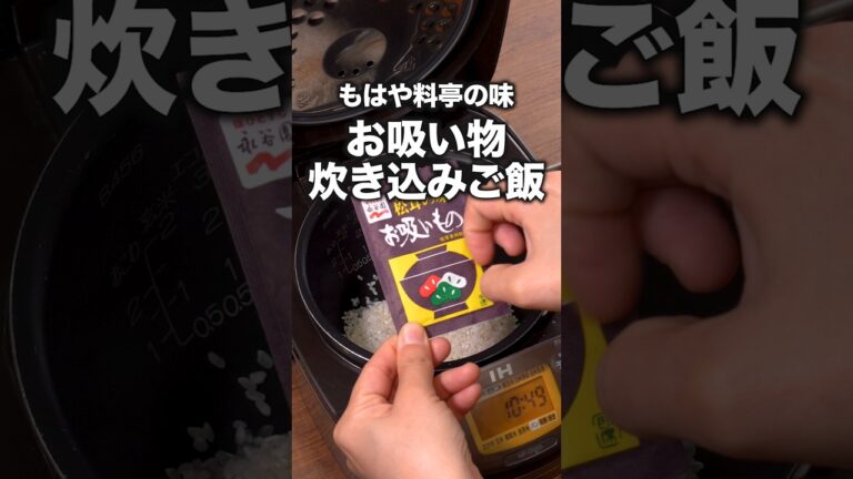こんなのおいしいに決まってる！「松茸のお吸い物炊き込みご飯」 詳しいレシピは概要欄をチェック！#簡単レシピ