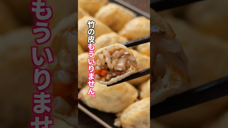 【蒸し器も竹の皮も使わない！】簡単なのに手の込んだ感「ひと口油揚げ中華ちまき」の作り方  #料理 #簡単レシピ