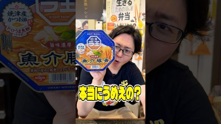 コメント欄で視聴者がめっっちゃくちゃ推してたこのウェルシア限定ラーメン【日新ラ王】本当にうめえの？ #shorts #リュウジ #ラーメン #カップラーメン #ラ王 #レビュー