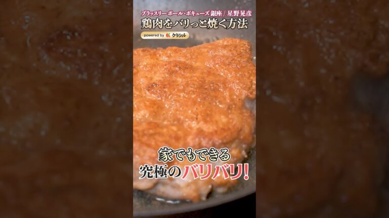 【粉を焼く！皮がバリっとした鶏肉ソテーの焼き方】｜#クラシル #shorts