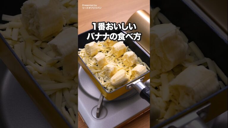 1番おいしいバナナの食べ方｜ The best way to eat banana