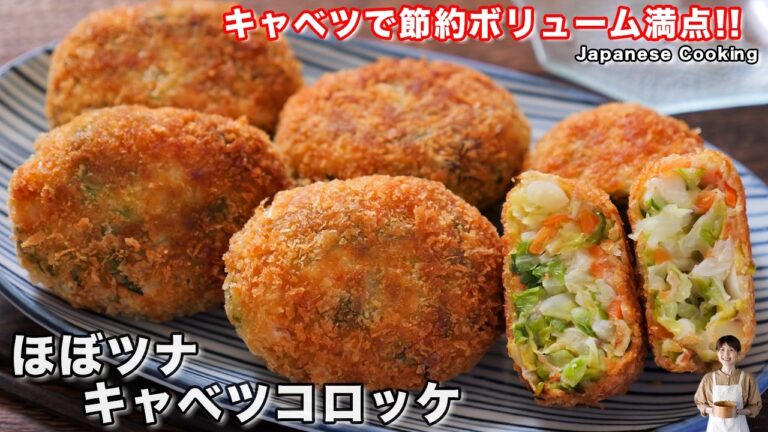 【1個30円】キャベツだけでボリューム満点！お肉なしでも大満足で神すぎる。「ほぼツナキャベツコロッケ」の作り方【kattyanneru】