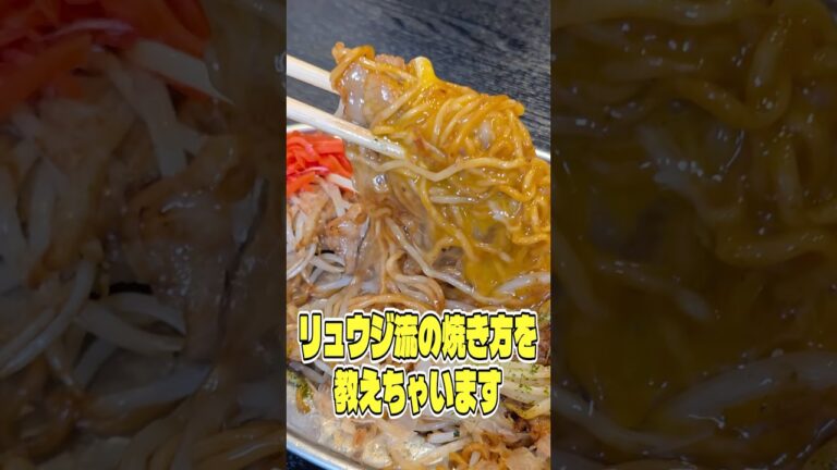 袋の焼きそば麺が500倍ウマくなるリュウジ流の焼き方を教えちゃいます! #shorts #リュウジ #焼きそば #日清 #レシピ #料理 #バズレシピ 袋の焼きそば麺が500倍ウマくなるリュウジ流の焼き方を教えちゃいます! #shorts #リュウジ #焼きそば #日清 #レシピ #料理 #バズレシピ