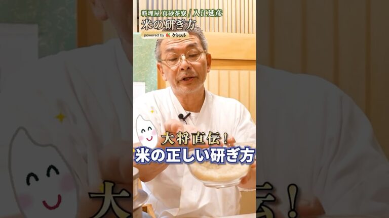 【そういえばちゃんと知らないかも?!米の研ぎ方】|#クラシル #shorts 【そういえばちゃんと知らないかも?!米の研ぎ方】|#クラシル #shorts