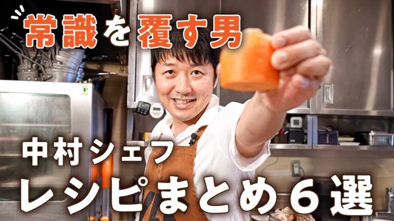 【一生モノの神業!】中村シェフの絶品レシピまとめ6選【LA BONNE TABLE・中村和成】|#クラシル #シェフのレシピ帖 【一生モノの神業!】中村シェフの絶品レシピまとめ6選【LA BONNE TABLE・中村和成】|#クラシル #シェフのレシピ帖
