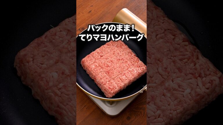 疲れた時はこれでいい「パックのままテリマヨハンバーグ」 詳しいレシピは概要欄をチェック!#簡単レシピ 疲れた時はこれでいい「パックのままテリマヨハンバーグ」 詳しいレシピは概要欄をチェック!#簡単レシピ