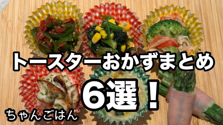 トースターおかずまとめ6選‼︎【リクエスト】