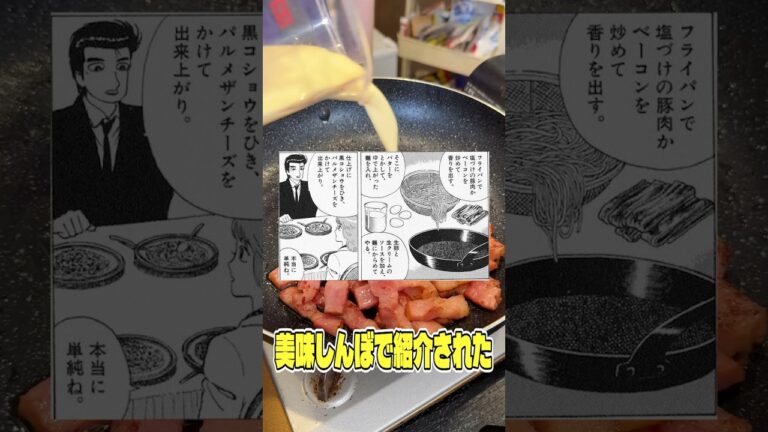 美味しんぼで紹介されためちゃくちゃ邪道な作り方をするカルボナーラが本当に美味しいのか料理研究家が検証します #shorts #リュウジ #美味しんぼ #カルボナーラ #パスタ #レシピ #料理 美味しんぼで紹介されためちゃくちゃ邪道な作り方をするカルボナーラが本当に美味しいのか料理研究家が検証します #shorts #リュウジ #美味しんぼ #カルボナーラ #パスタ #レシピ #料理