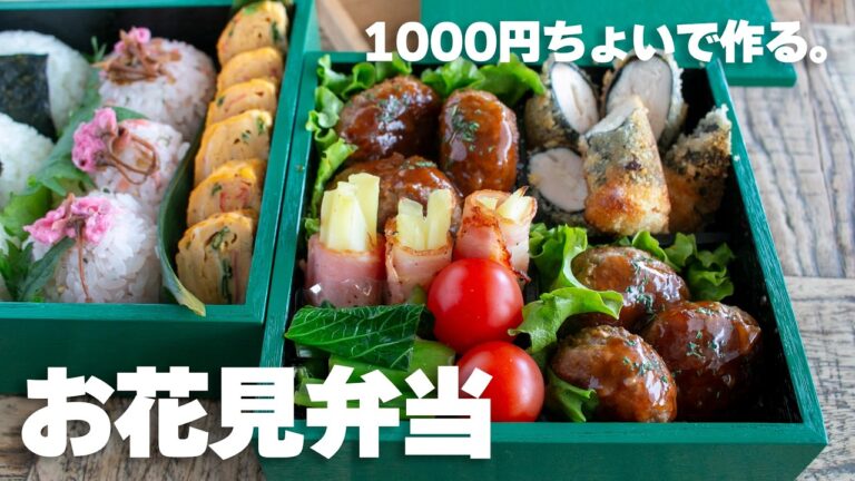 【2026年】素直に美味しいと褒められた!今年最高のお花見弁当🌸