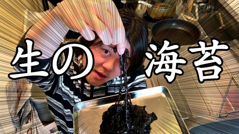 三番瀬で採れた海苔！これでうまいもん作るよ！