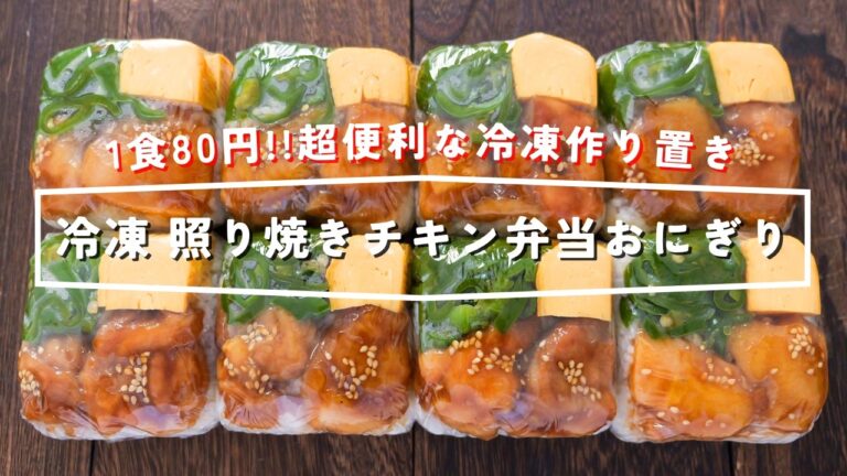【1食80円！豆腐パックで節約・美味しい・超便利】すぐ食べられる冷凍作り置き「冷凍照り焼きチキン弁当おにぎり」の作り方【kattyanneru】