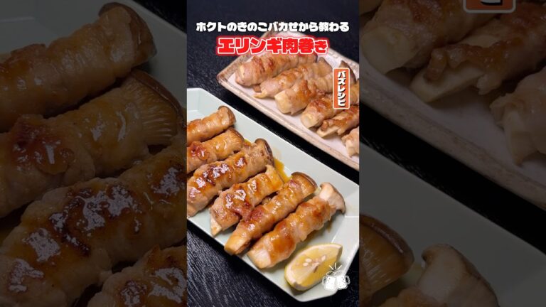 エリンギがまるで肉になる魔法のレシピがみつかりました #PR #ホクト