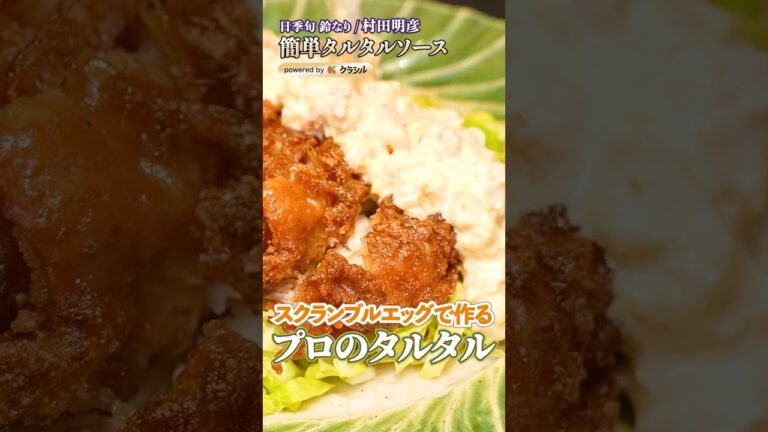 【ゆで卵使いません！簡単タルタルソースの作り方】｜#クラシル #shorts