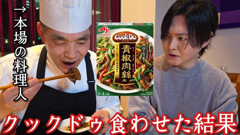 本場中国の料理人にクックドゥ食わせたらなんて言うの？