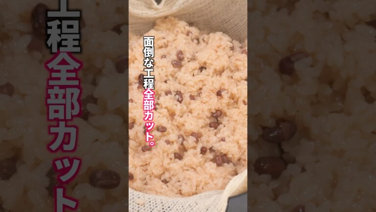 「え、これ家で作ったの?」と家族が絶句。材料4つ・面倒な手間を全てカット「赤飯」の作り方 #料理 #簡単レシピ 「え、これ家で作ったの?」と家族が絶句。材料4つ・面倒な手間を全てカット「赤飯」の作り方 #料理 #簡単レシピ