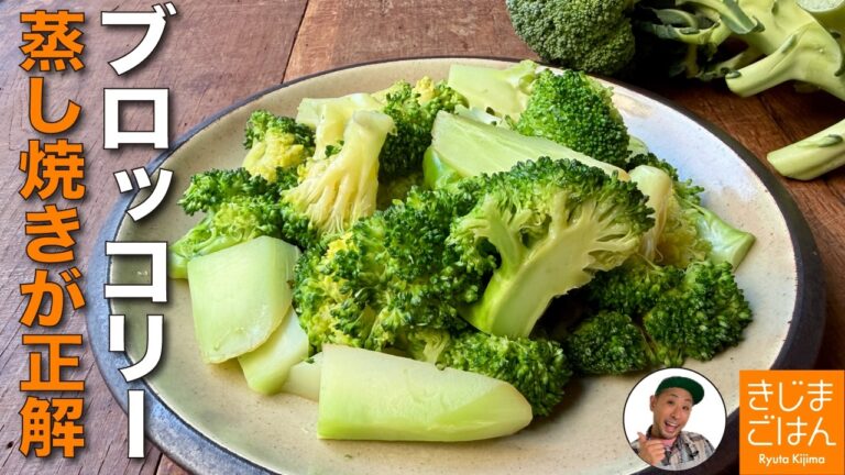 ブロッコリーは蒸し焼きが正解! 茹でるより栄養も旨味も逃さない! 指定野菜に認定記念レシピ ブロッコリーは蒸し焼きが正解! 茹でるより栄養も旨味も逃さない! 指定野菜に認定記念レシピ