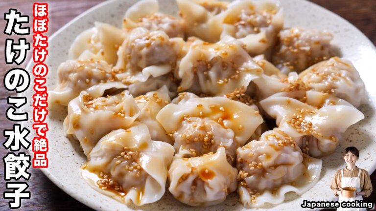 【たっぷり甘酢醤油ダレが絶品！】ほぼたけのこで驚きの美味しさ「たけのこ水餃子」の作り方【kattyanneru】