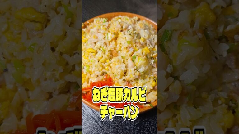 一度作ったらそのジャンキーさに物凄くハマってしまう事でしょう【ねぎ塩豚カルビチャーハン】 #shorts #リュウジ #炒飯 #中華 #レシピ #料理 #バズレシピ
