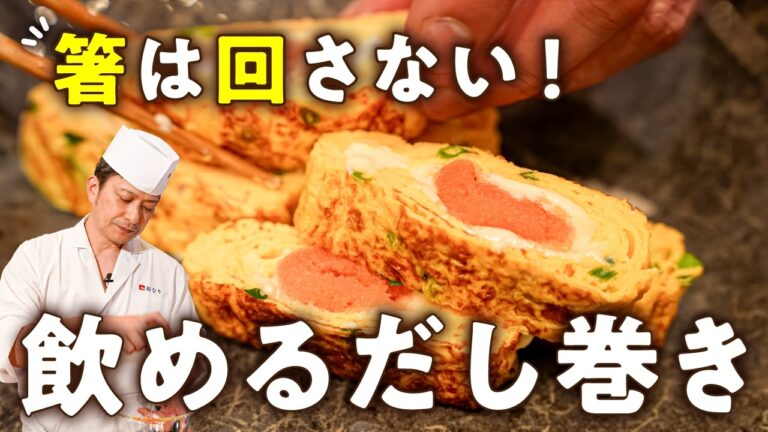 【普通の卵焼きには戻れない】簡単飲めるだし巻き3種【季旬 鈴なり・村田明彦】|#クラシル #シェフのレシピ帖 【普通の卵焼きには戻れない】簡単飲めるだし巻き3種【季旬 鈴なり・村田明彦】|#クラシル #シェフのレシピ帖