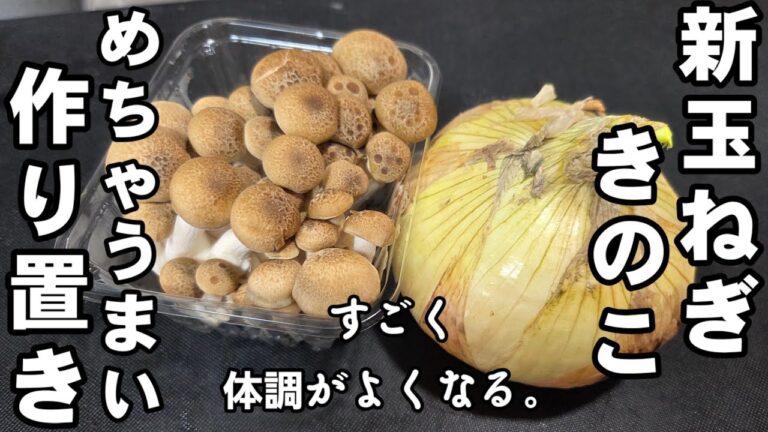 新玉ねぎときのこ漬けるだけ！簡単作り置きおつまみレシピ しめじ ダイエット ヘルシー 高血圧予防 血液サラサラ 常備菜 副菜 大量消費 健康レシピ