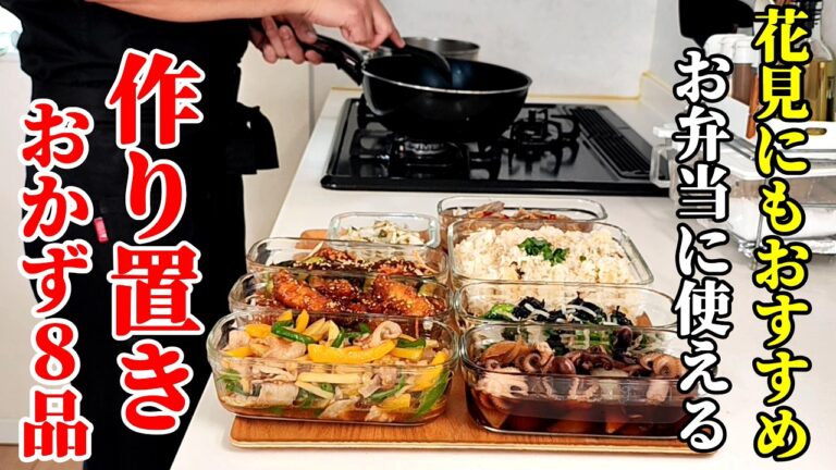 【春の最新作!】『作り置きおかず8品!』♢冷めても美味い!お弁当にもおすすめのおかず集♢ 【春の最新作!】『作り置きおかず8品!』♢冷めても美味い!お弁当にもおすすめのおかず集♢