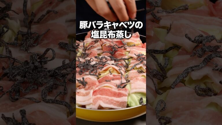 豚バラとキャベツを重ねるだけでウマすぎた「豚バラキャベツの塩昆布蒸し」 詳しいレシピは概要欄をチェック！#節約レシピ